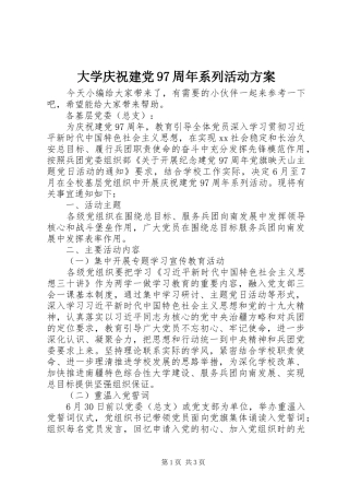 大学庆祝建党97周年系列活动方案