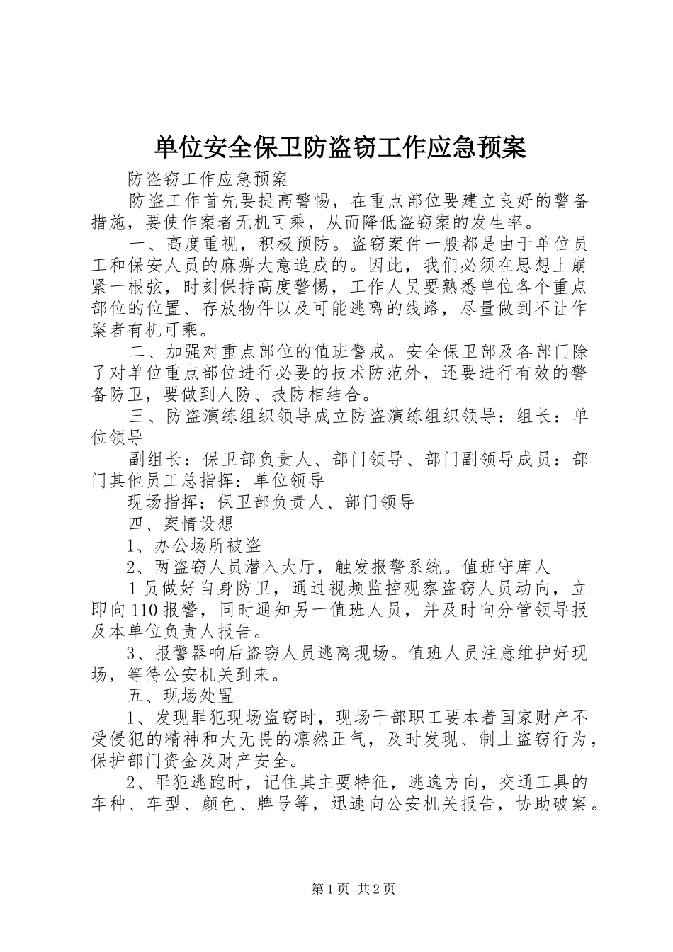 单位安全保卫防盗窃工作应急预案_第1页