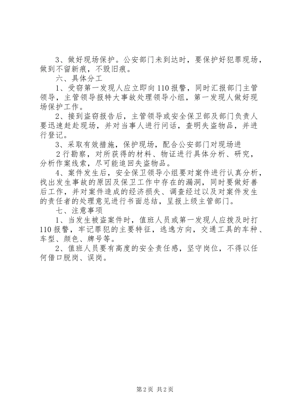 单位安全保卫防盗窃工作应急预案_第2页