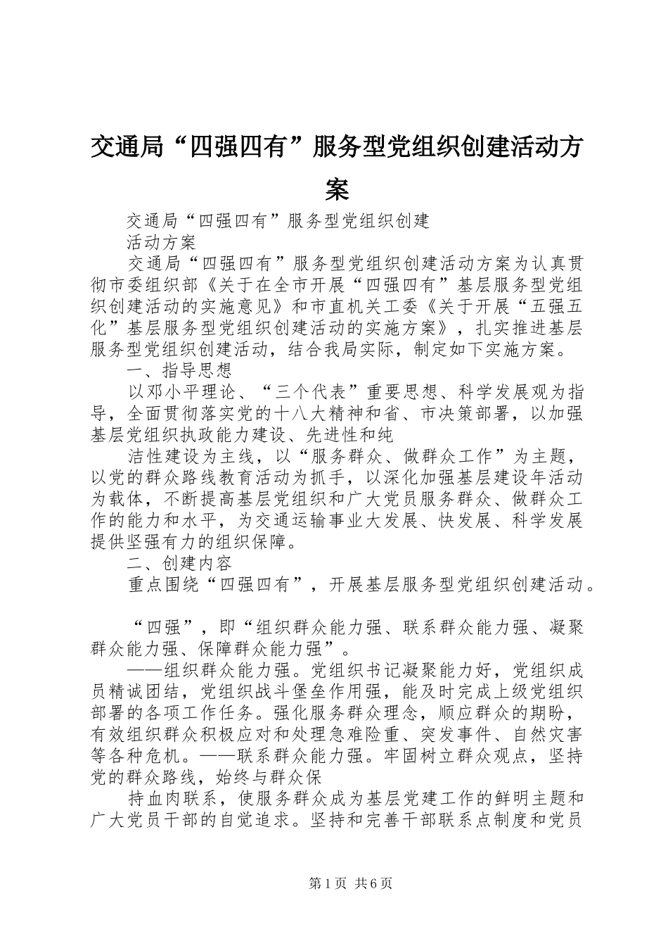 交通局“四强四有”服务型党组织创建活动方案_第1页
