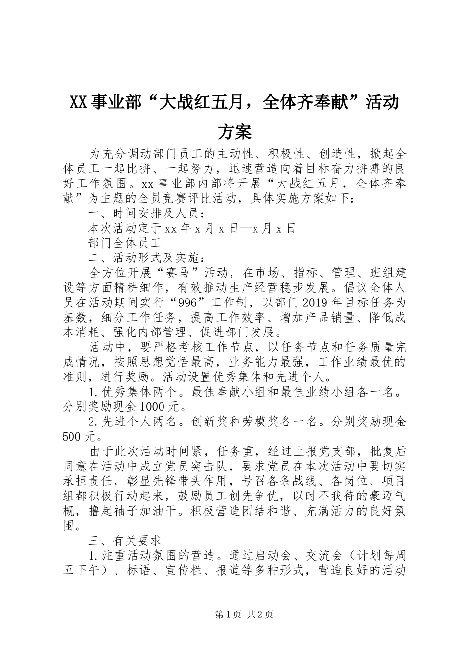 XX事业部“大战红五月，全体齐奉献”活动方案_第1页