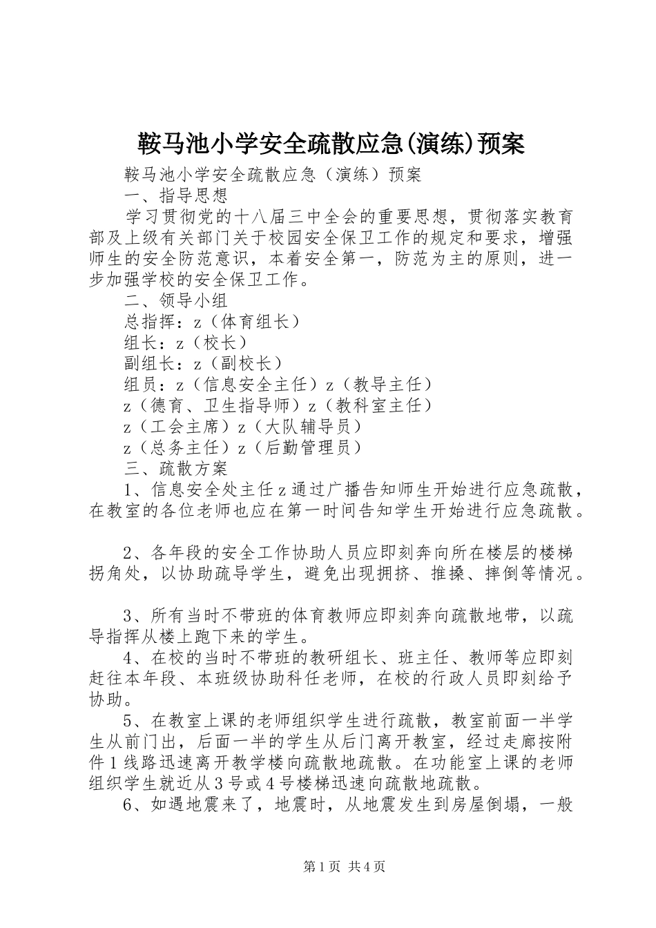 鞍马池小学安全疏散应急(演练)预案_第1页