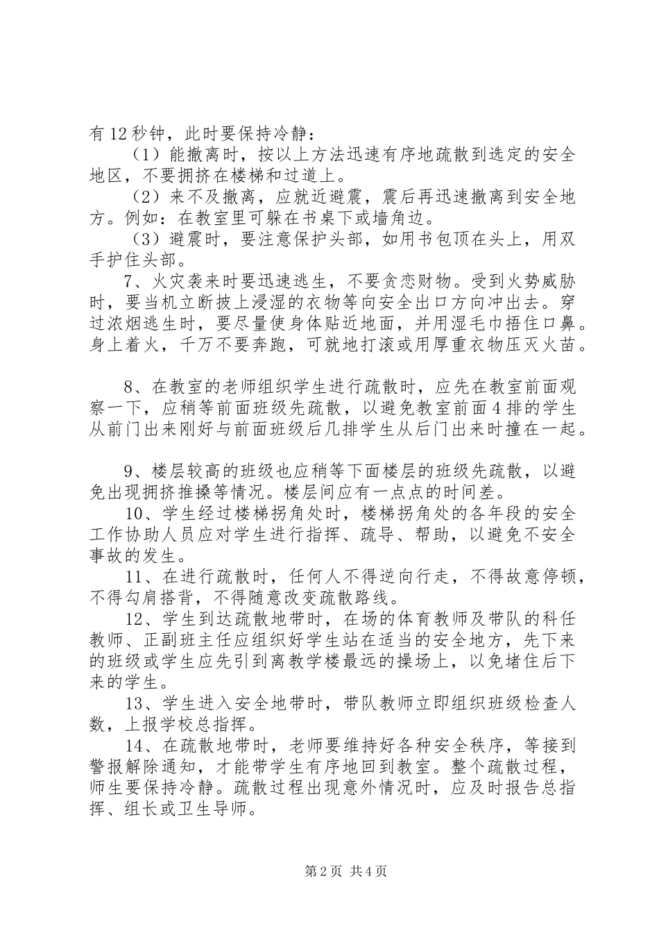 鞍马池小学安全疏散应急(演练)预案_第2页