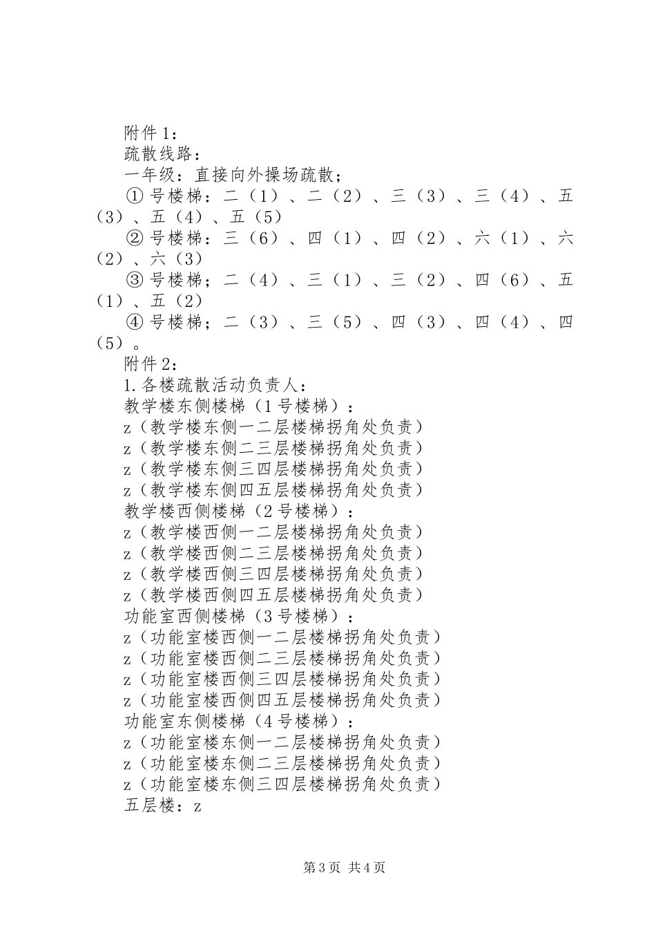 鞍马池小学安全疏散应急(演练)预案_第3页