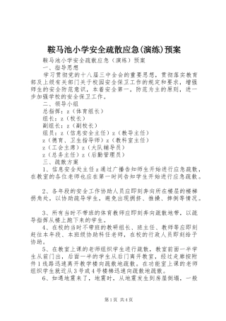 鞍马池小学安全疏散应急(演练)预案