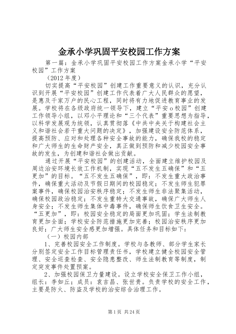 金承小学巩固平安校园工作方案_第1页