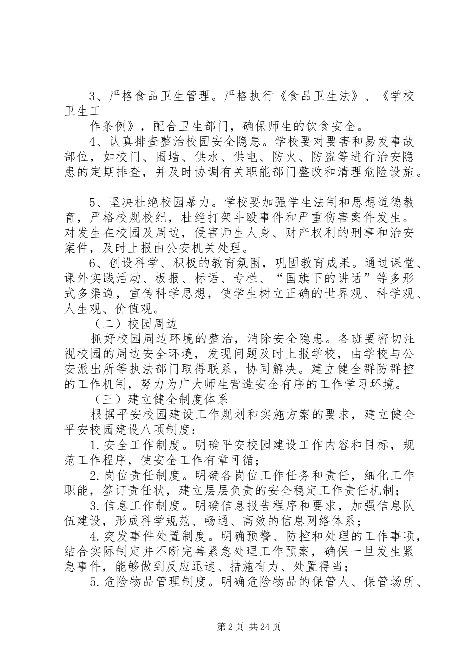 金承小学巩固平安校园工作方案_第2页