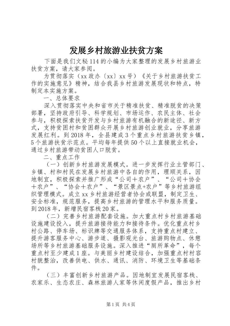 发展乡村旅游业扶贫方案_第1页