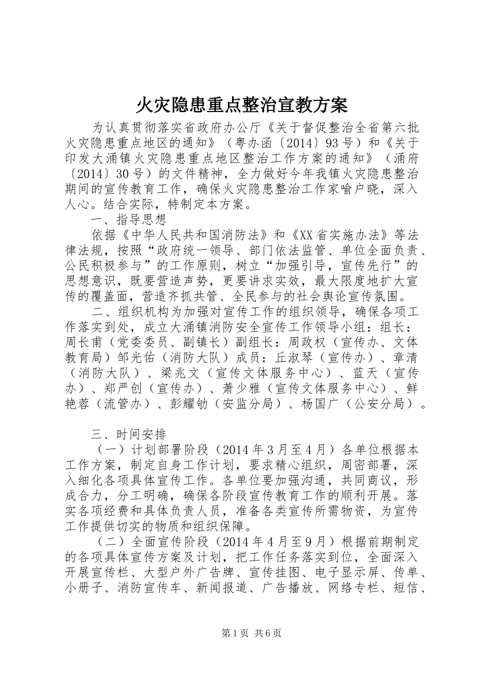 火灾隐患重点整治宣教方案_第1页