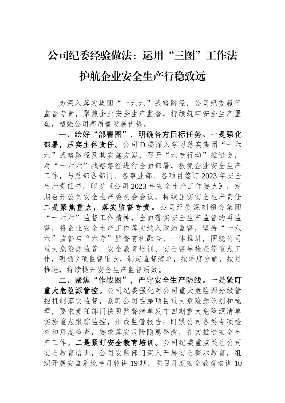 公司纪委经验做法：运用“三图”工作法 护航企业安全生产行稳致远_第1页