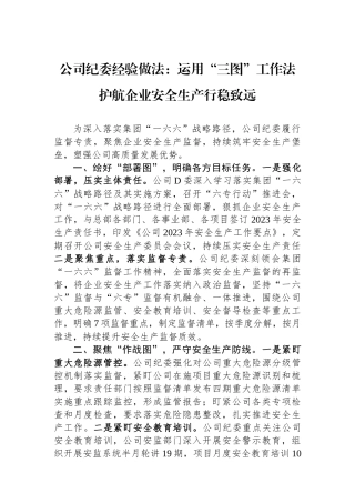 公司纪委经验做法：运用“三图”工作法 护航企业安全生产行稳致远