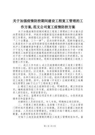 关于加强疫情防控期间建设工程复工管理的工作方案,范文公司复工疫情防控方案