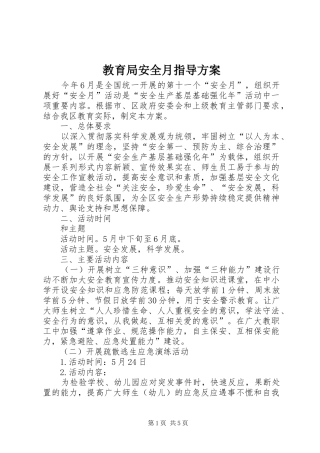 教育局安全月指导方案
