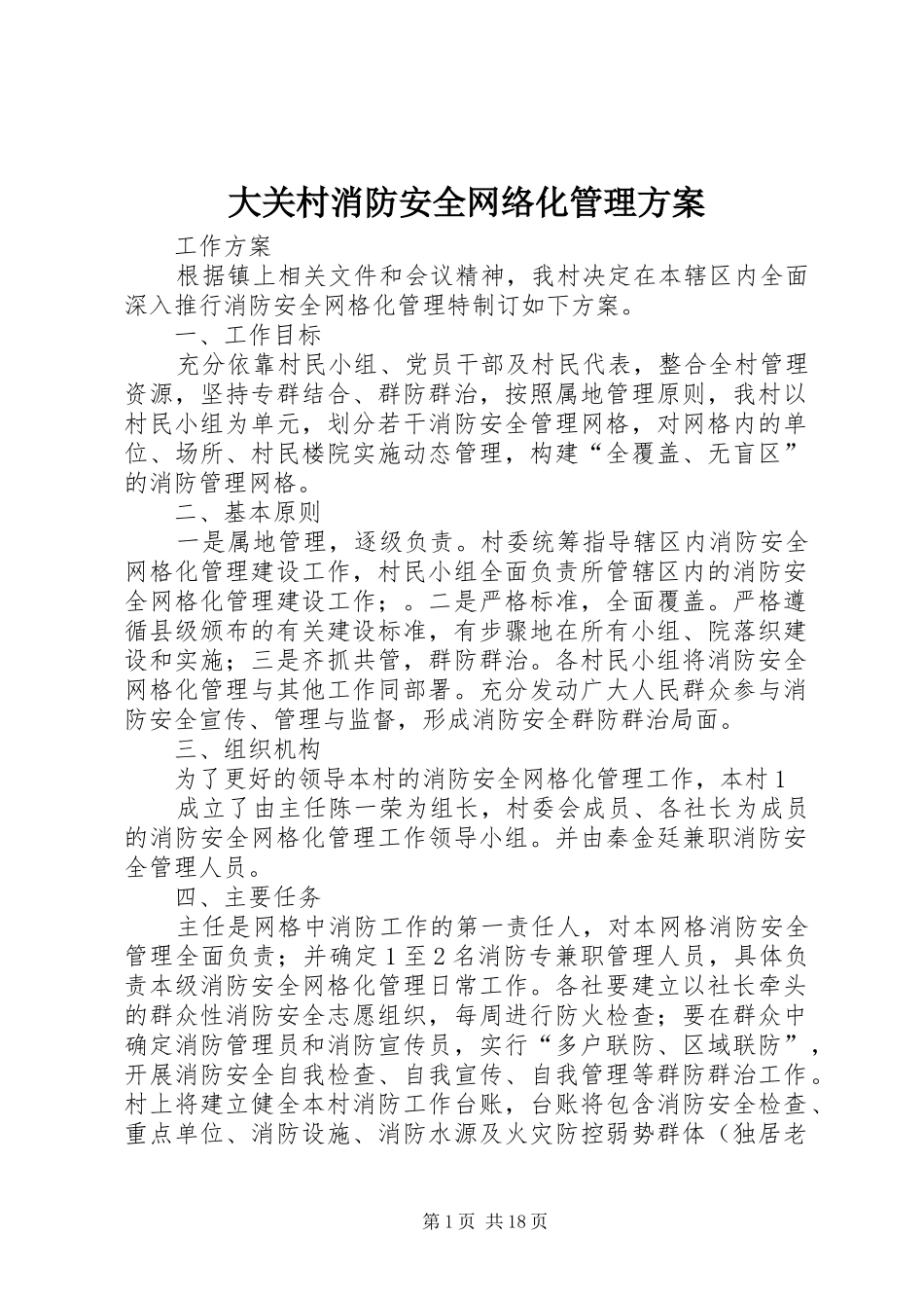 大关村消防安全网络化管理方案_第1页