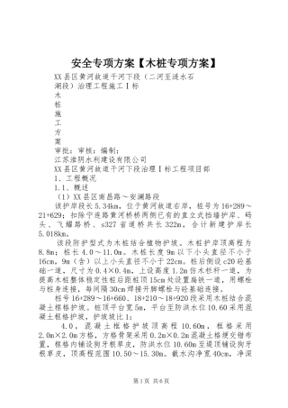安全专项方案【木桩专项方案】