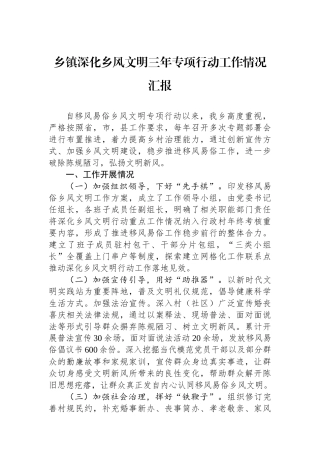 乡镇深化乡风文明三年专项行动工作情况汇报