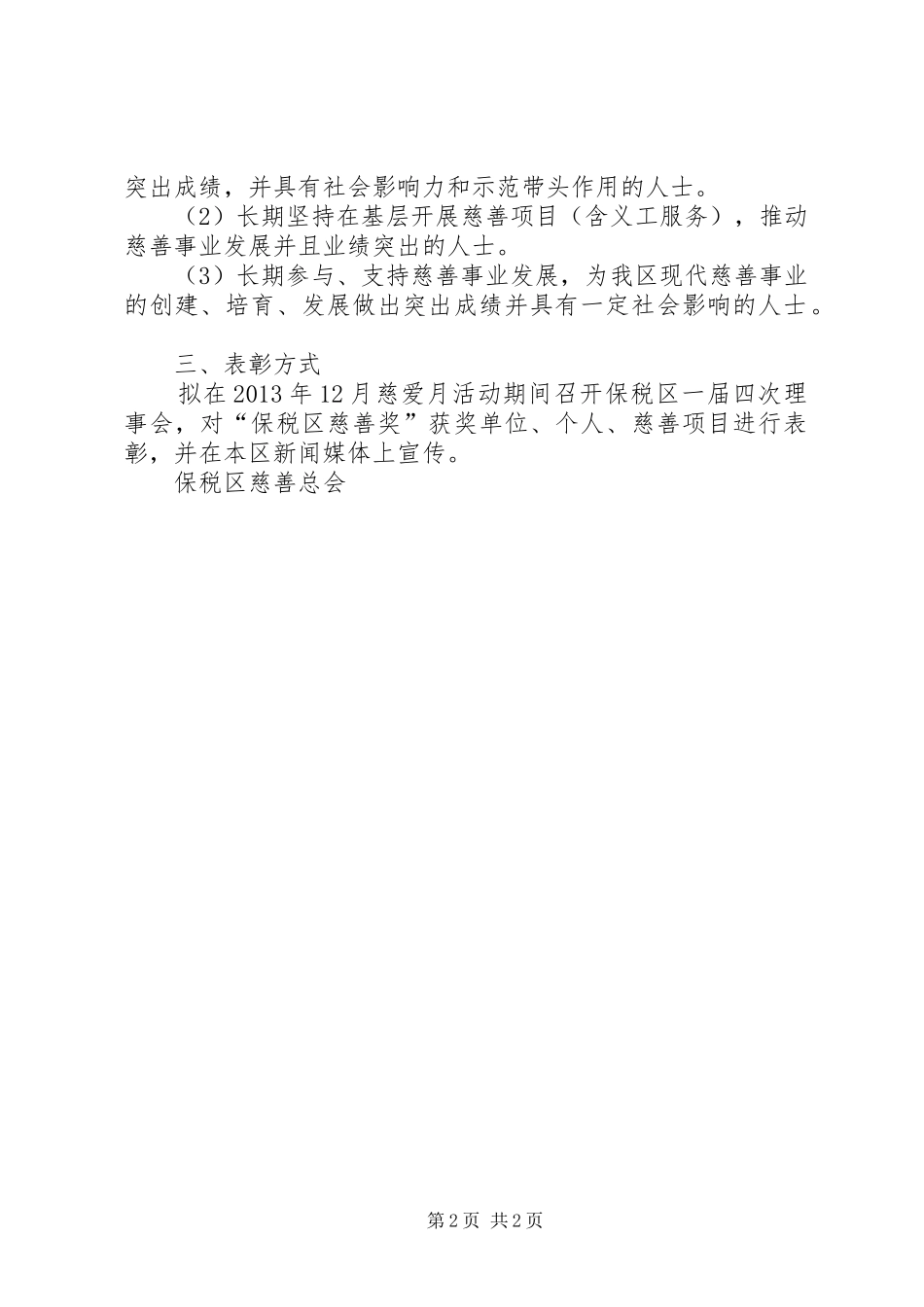 保税区慈善奖评选表彰方案_第2页