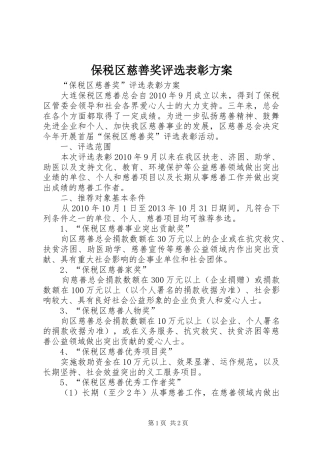 保税区慈善奖评选表彰方案