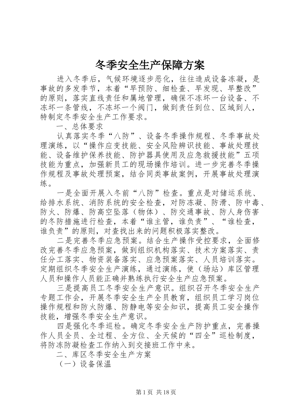 冬季安全生产保障方案_第1页