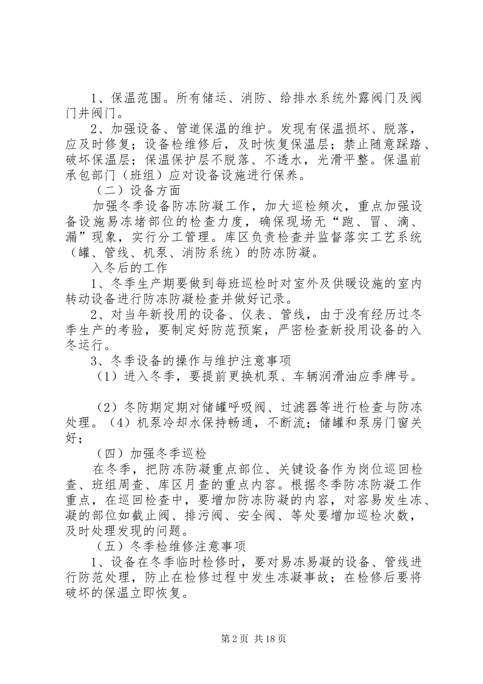 冬季安全生产保障方案_第2页