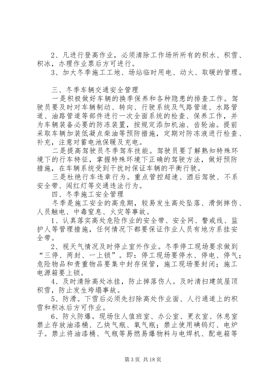 冬季安全生产保障方案_第3页