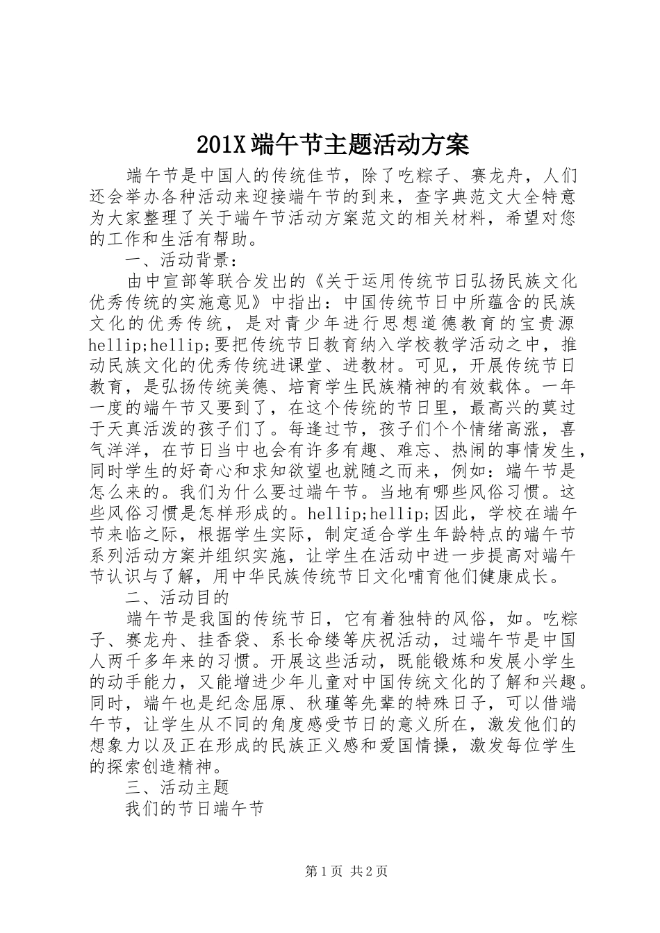 201X端午节主题活动方案_第1页