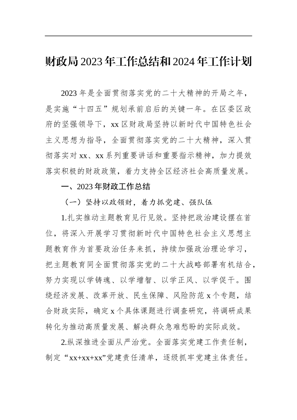 财政局、审计局2023年工作总结和2024年工作计划汇编（4篇）_第2页