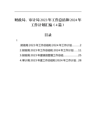 财政局、审计局2023年工作总结和2024年工作计划汇编（4篇）