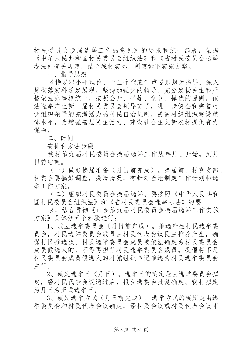 村委第九届村民委员会换届选举工作实施方案提纲_第3页