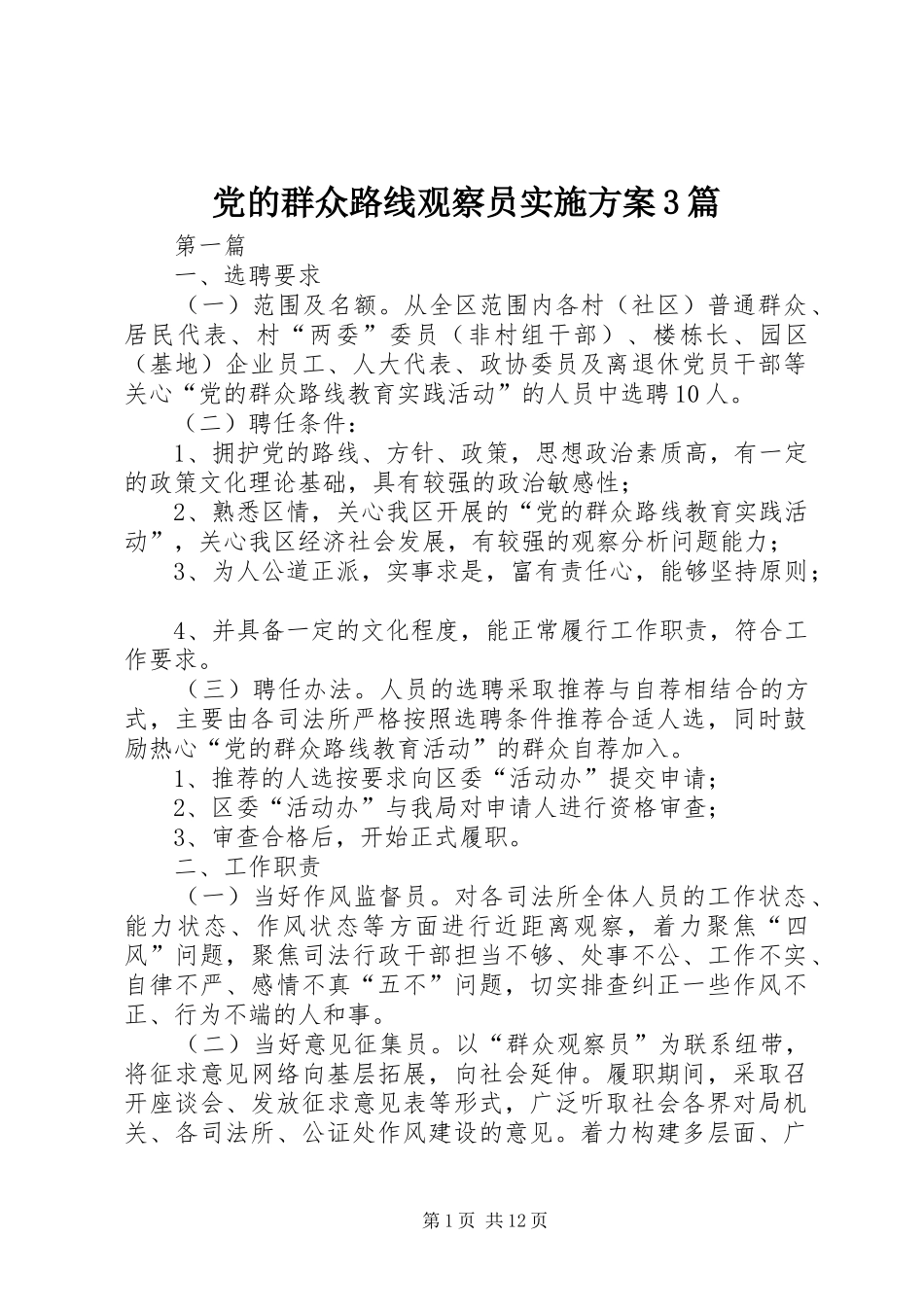 党的群众路线观察员实施方案3篇_第1页