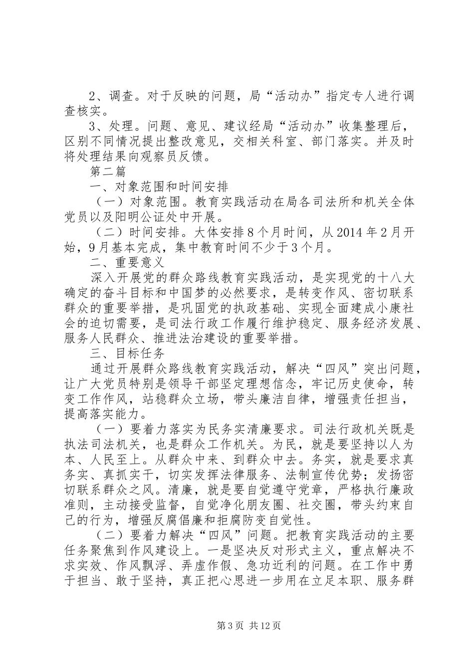 党的群众路线观察员实施方案3篇_第3页