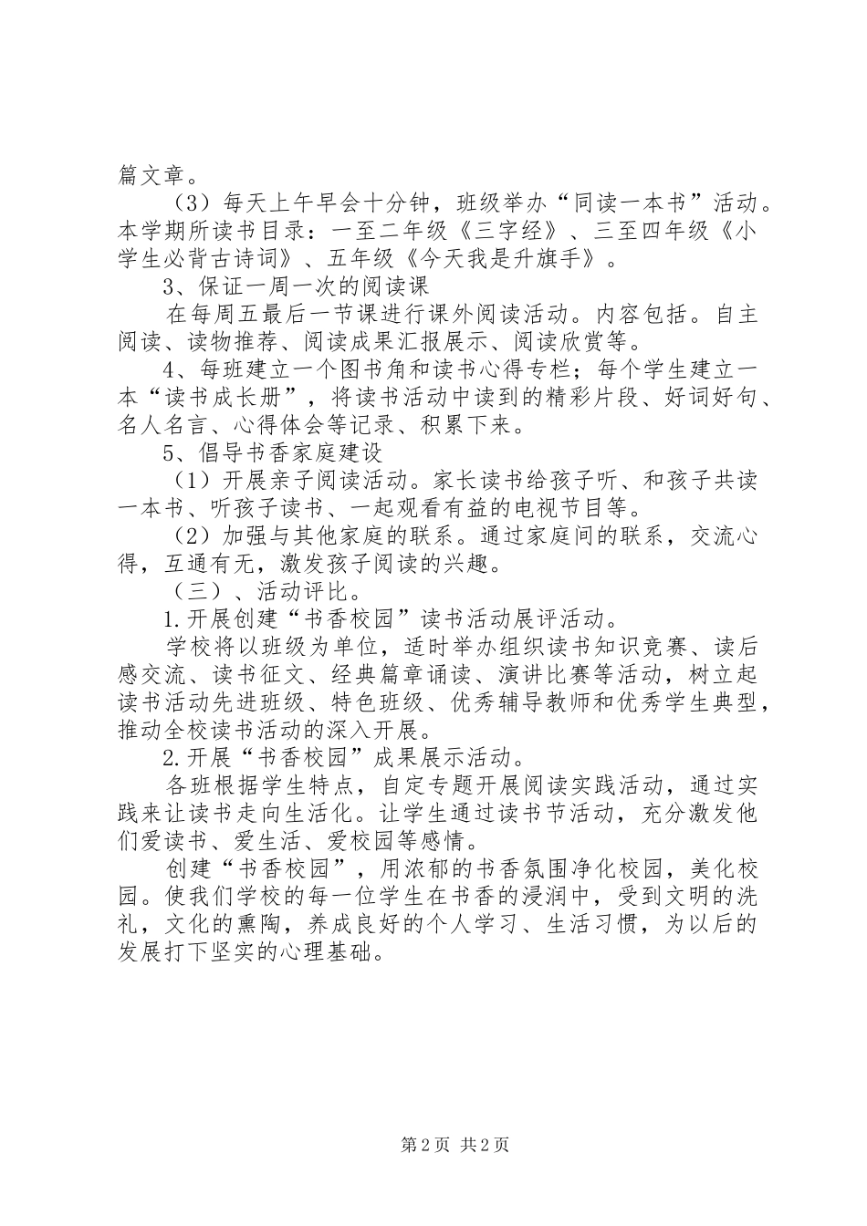 创建书香校园活动实施方案_第2页