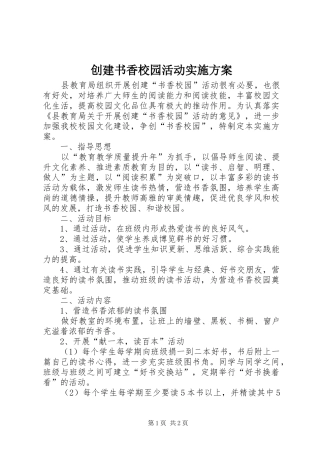 创建书香校园活动实施方案