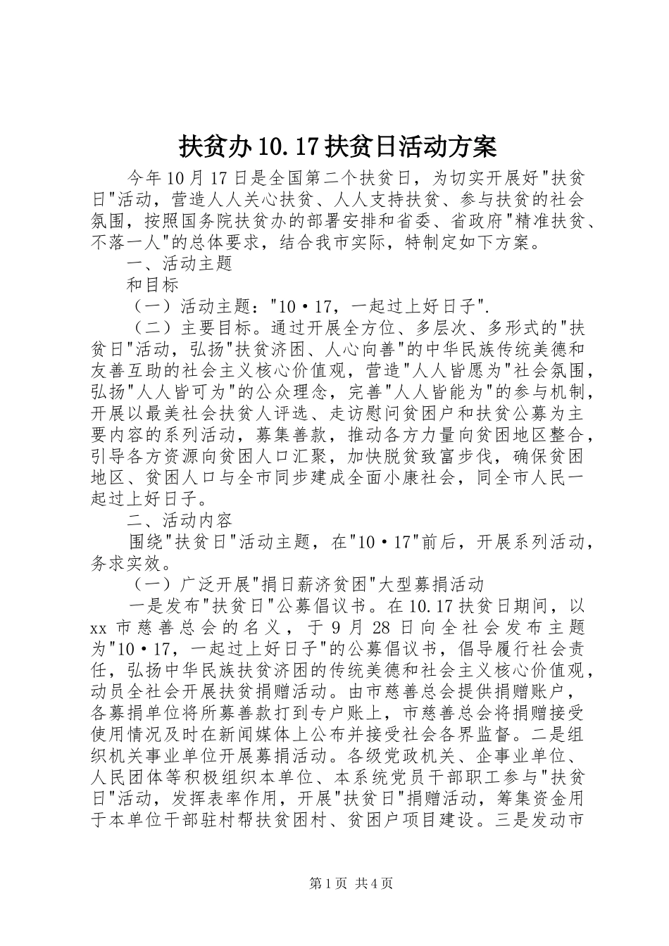 扶贫办10.17扶贫日活动方案_第1页
