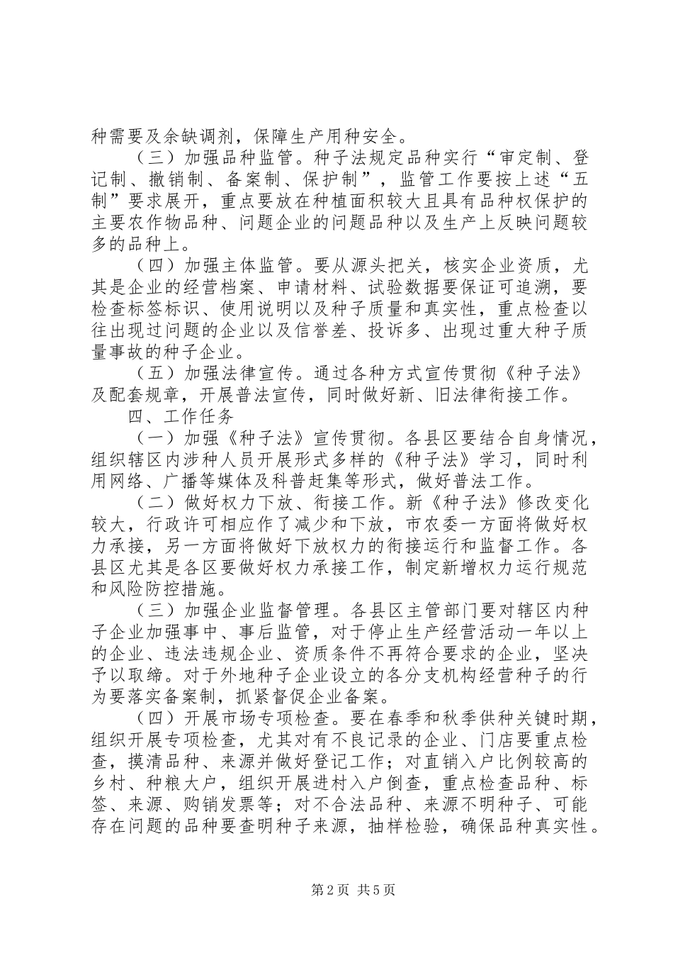 XX年种子市场监管工作方案_第2页