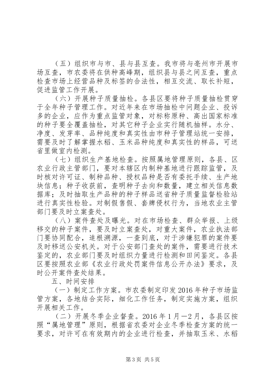 XX年种子市场监管工作方案_第3页