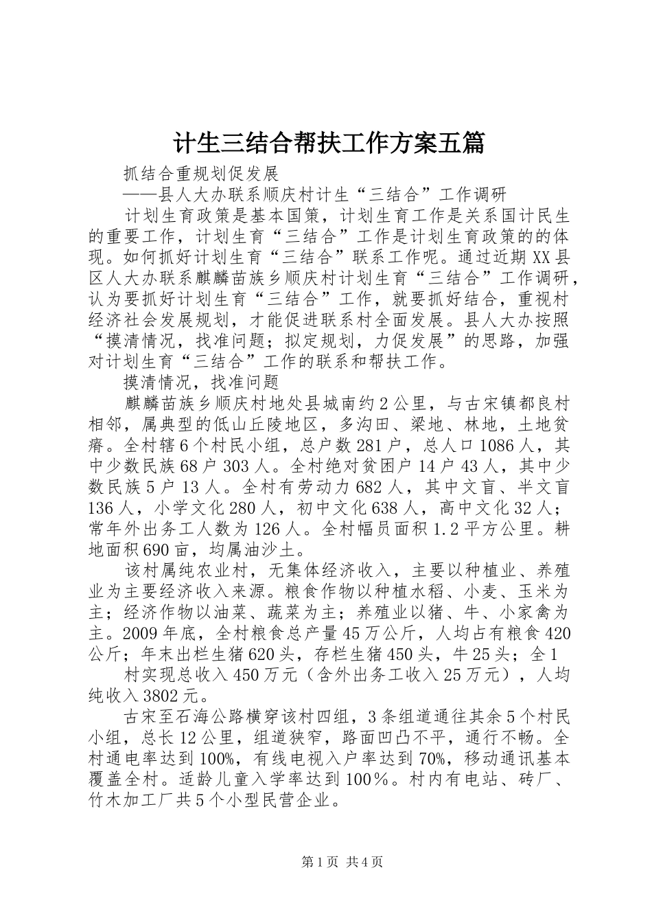 计生三结合帮扶工作方案五篇_第1页