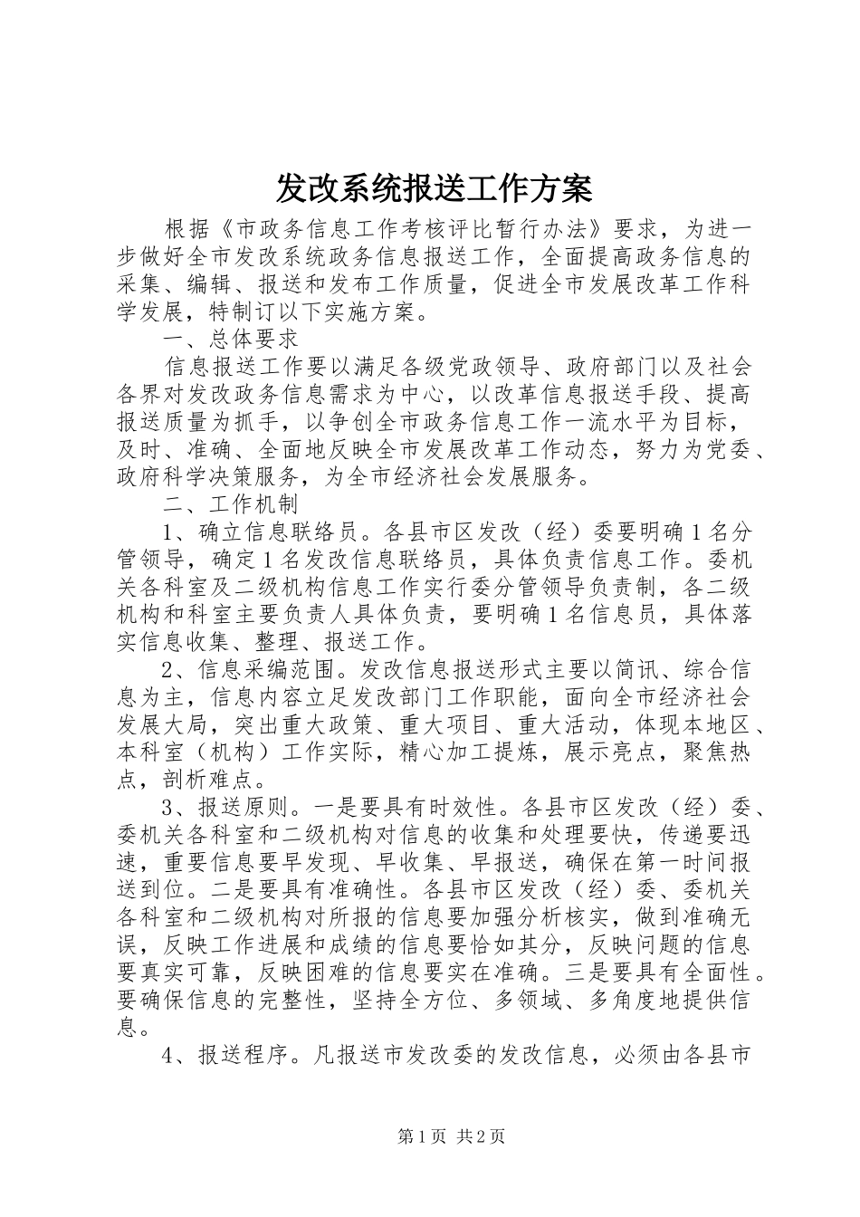 发改系统报送工作方案_第1页