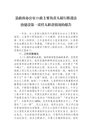 县政府办公室党政主要负责人履行推进法治建设第一责任人职责情况的报告