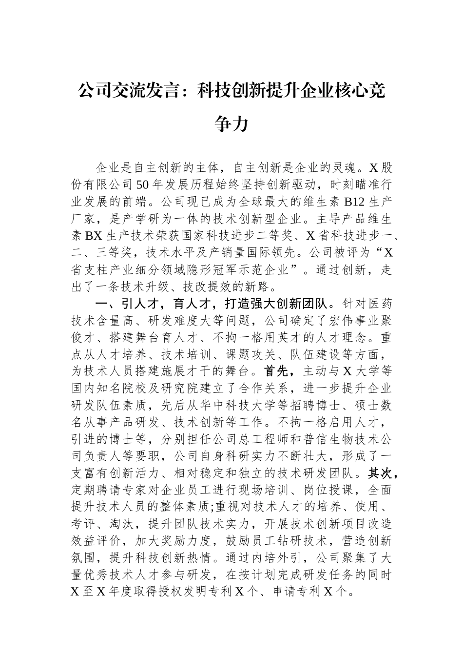 公司交流发言：科技创新提升企业核心竞争力_第1页