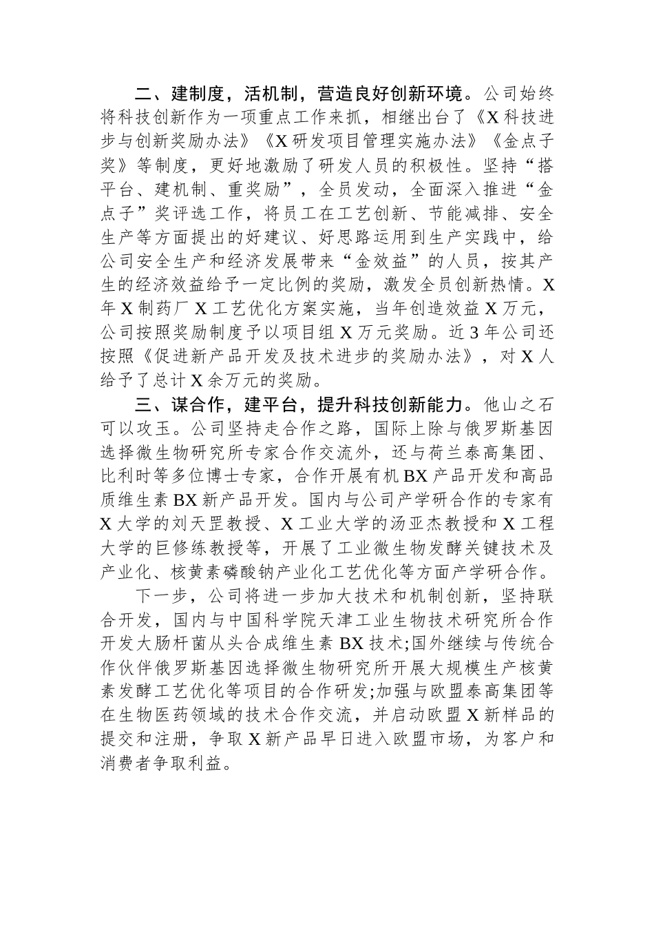 公司交流发言：科技创新提升企业核心竞争力_第2页