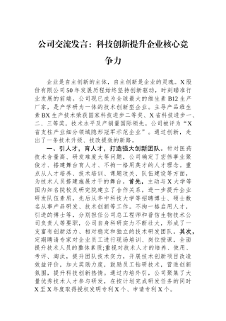 公司交流发言：科技创新提升企业核心竞争力