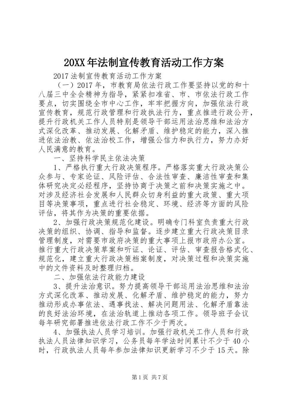 20XX年法制宣传教育活动工作方案_第1页