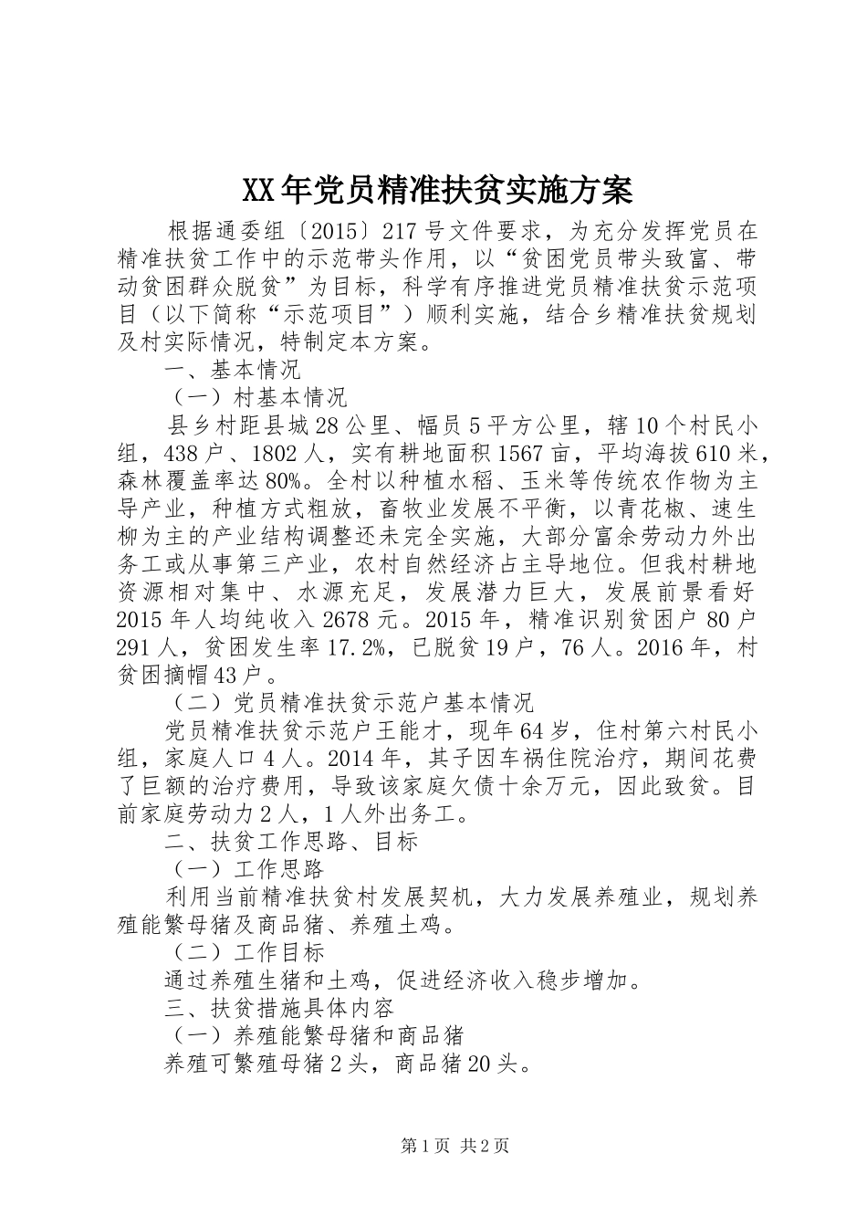 XX年党员精准扶贫实施方案_第1页