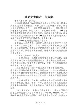 地质灾害防治工作方案