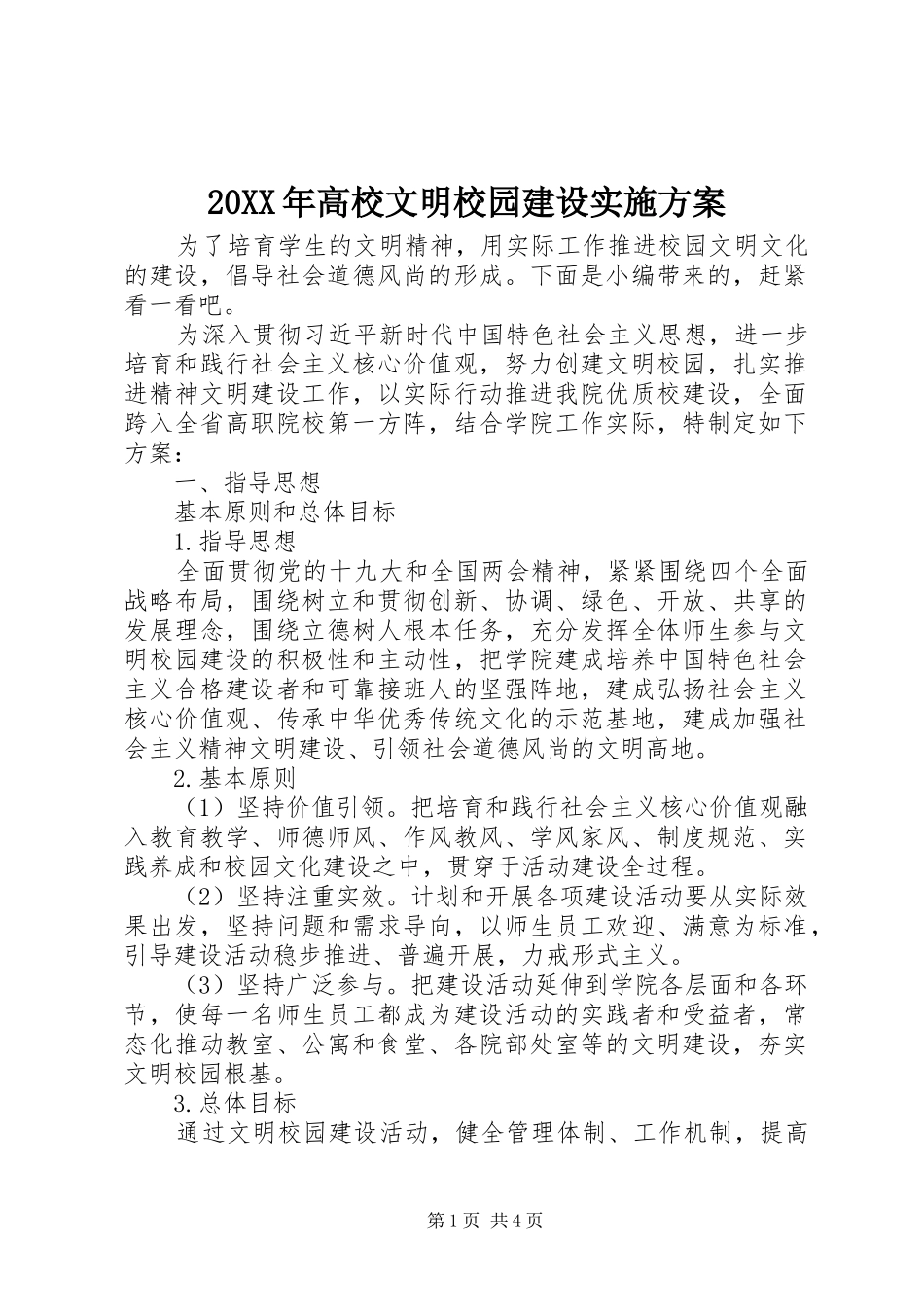 20XX年高校文明校园建设实施方案_第1页