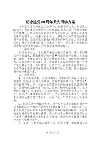纪念建党88周年系列活动方案