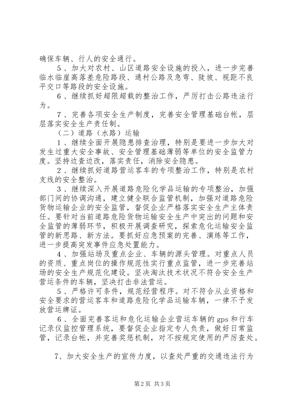 交通局加快安全生产整治方案_第2页