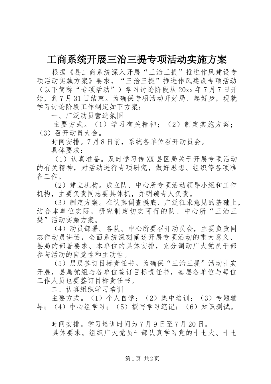 工商系统开展三治三提专项活动实施方案_第1页