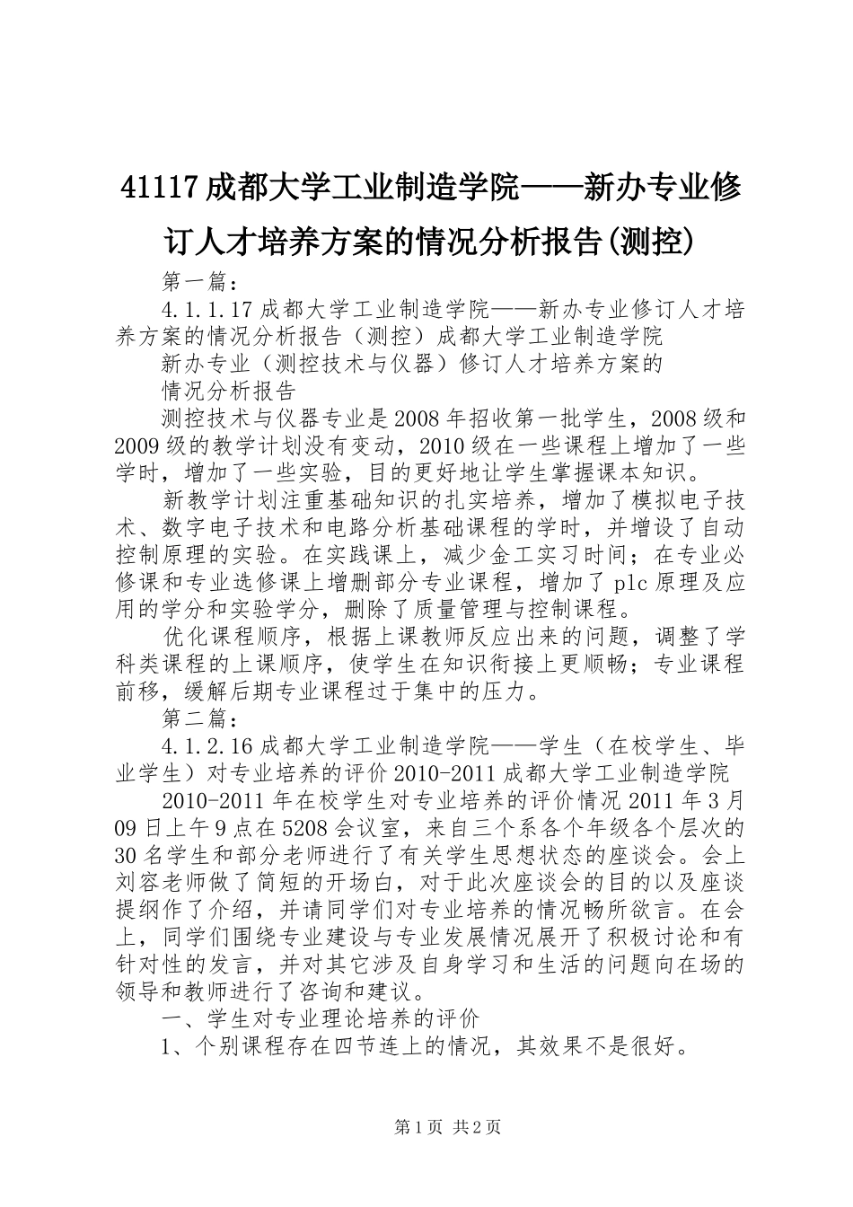 41117成都大学工业制造学院——新办专业修订人才培养方案的情况分析报告(测控)_第1页